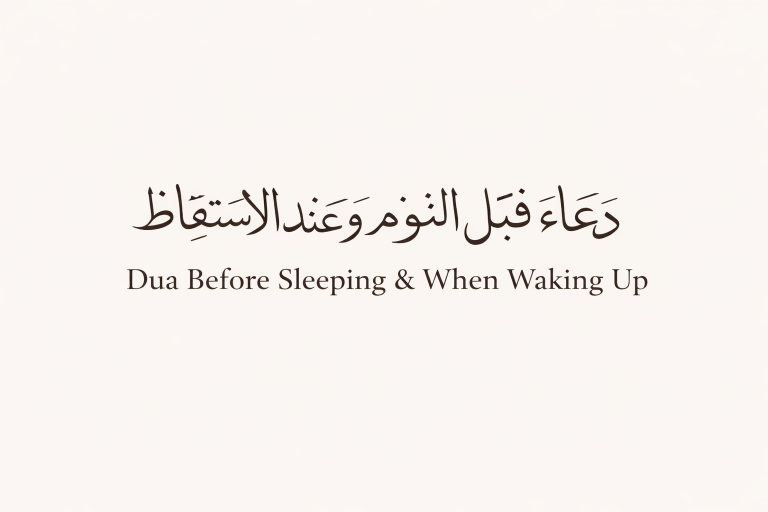 Dua Before Sleeping & When Waking Up – Complete Islamic Guide