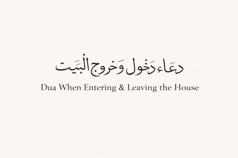 Dua When Entering and Leaving the House – Protection & Blessing